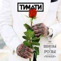 Тимати - Шипы и розы (Альбом)