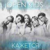 Open Kids - Кажется