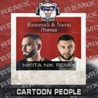 HammAli & Navai - Птичка (Fanta3yr Remix)