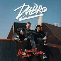 DaBro - На часах ноль-ноль (Zuffer remix)