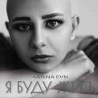 Karina Evn - Я Буду Жить