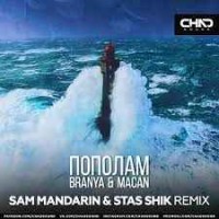 Branya & Macan - Пополам (Sam Mandarin & Stas Shik Remix)