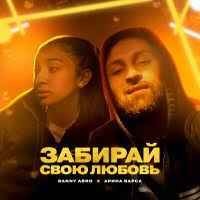 DANNY ABRO feat. Арина Барса - Без Тебя
