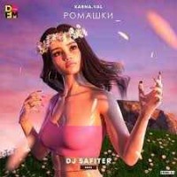 Karna.val - Ромашки DJ Safiter remix