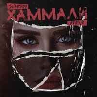 HammAli & Navai - Птичка (QAZBEQ Remix)