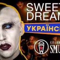 Grandma's Smuzi - Sweet Dreams (Ukrainian cover by Marilyn Manson)